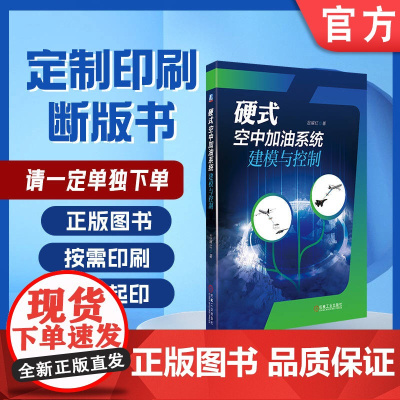 定制断版书 请单独 硬式空中加油系统建模与控制 屈耀红 9787111649342 机械工业出版社