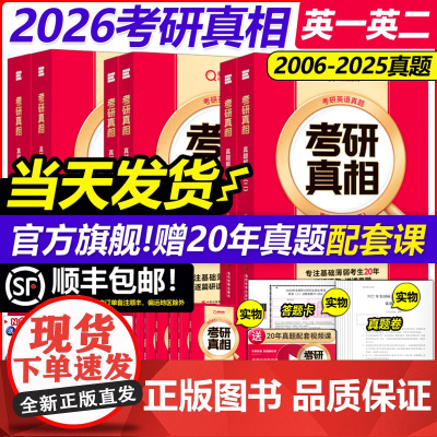 [配套网课]2026考研真相英语一英语二26考研英语一历年真题解析2005-2025年真题试卷英语词汇翻译手译本黄皮书句
