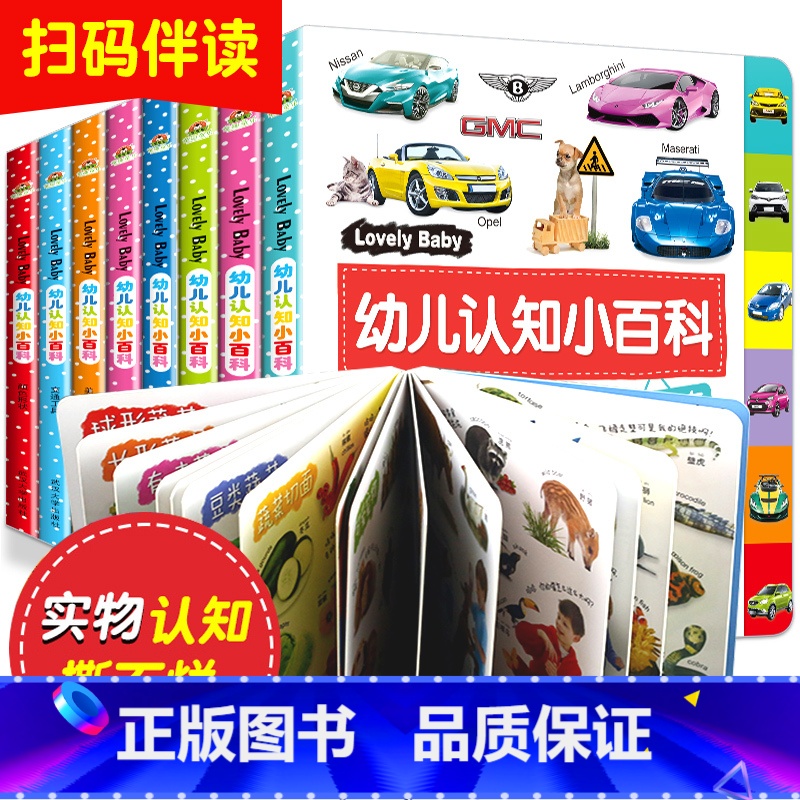[正版]全套8册婴幼儿认知小百科1-2-3岁宝宝书籍绘本儿童书籍幼儿早教启蒙认知书益智一两岁半看图识物书数字卡片动物蔬菜