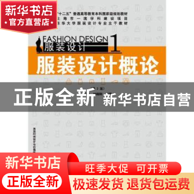 正版 服装设计概论 冯利,刘晓刚编著 东华大学出版社 9787566907