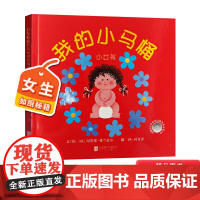 我的小马桶小女孩硬壳精装绘本引导孩子如何正确上马桶图画书互动游戏书启发1岁以上培养孩子习惯正版童书