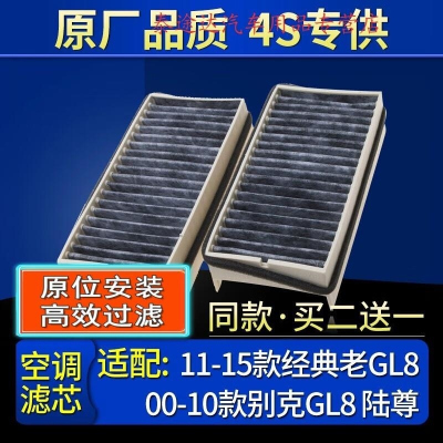 游枫亭适配00-10款别克GL8 陆尊/11-15款经典老GL8空调滤芯格滤清器原厂