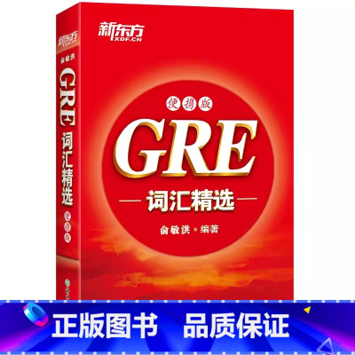 [正版]gre词汇精选:便携版单词书俞敏洪 高频词汇 核心单词 GRE单词 核心词汇 机经og gre词汇 英