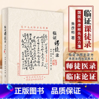 [正版]临证课徒录 朱彦彬 国医朱彦彬先生方箋 临床实用性强 适合中医临床医师阅读参考 人民卫生出版社 978711