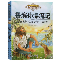 醉染图书鲁滨孙漂流记9787500153054