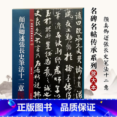 颜真卿述张长史笔法十二意 [正版]名碑名帖传承系列 颜真卿述张长史笔法十二意(放大本)吉林文史出版社
