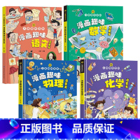 [精装全4册]语文+数学+物理+化学 [正版]儿童趣味百科漫画趣味物理化学语文数学生物启蒙书儿童百科全书漫画版少儿小学课