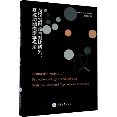 醉染图书英汉投语言对比研究:系统功能类型学视角9787568920063