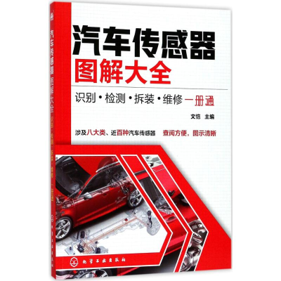 醉染图书汽车传感器图解大全9787120004