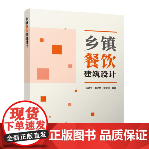 [建工社库房]乡镇餐饮建筑设计 吉燕宁 葛述苹 张宇翔 编著 2024-03-01 中国建筑工业出版社 97871122