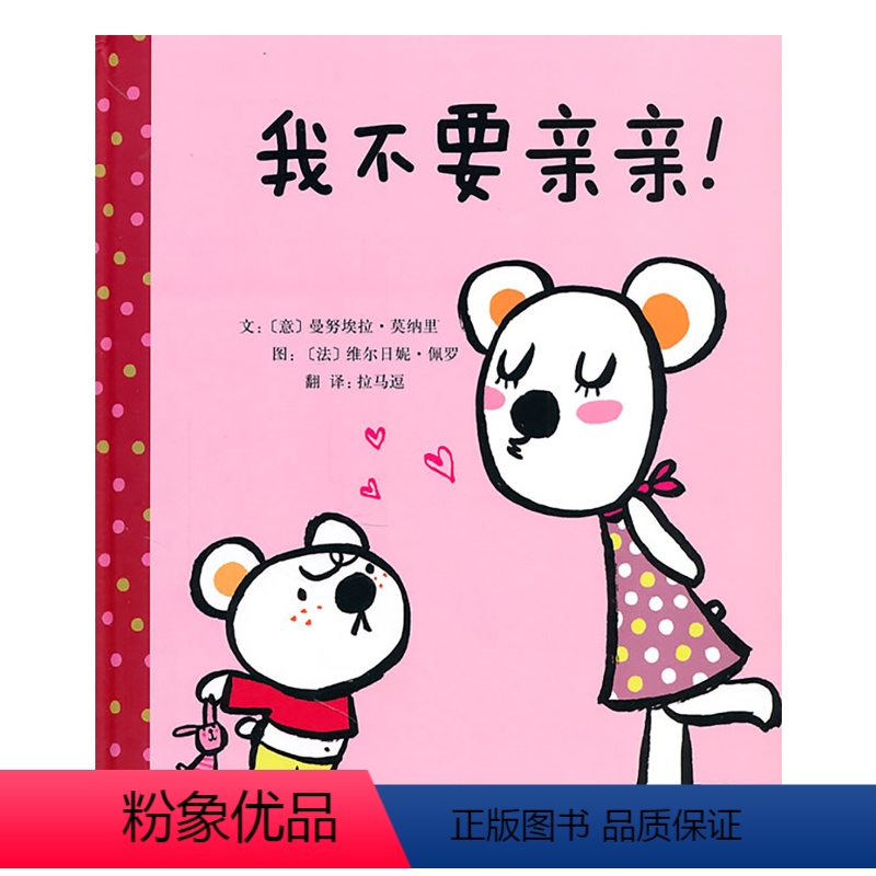 我不要亲亲@@ [正版]我不要亲亲! (意)曼努埃拉·莫纳里 精装硬壳硬皮绘本睡前故事书书籍 2-3-4-5-6-8岁儿