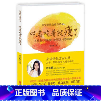 [正版]WG 吃着吃着就瘦了 食物减肥美容塑身健康菜谱饮食瘦身秘籍比轻断食更易坚持,不节食,健康瘦!唐安麒著 瘦
