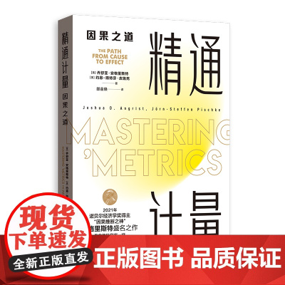 精通计量:因果之道