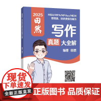 2025田然 管理类、经济类综合能力写作真题大全解 联考适用 基础阶段 国家开放大学出版社
