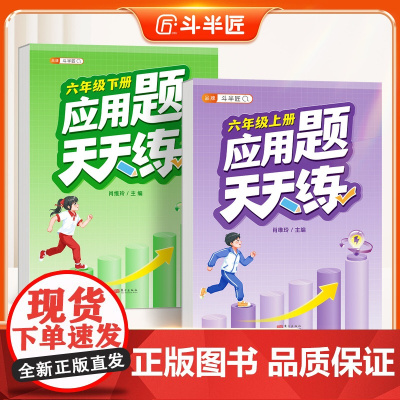 [斗半匠]六年级上册应用题天天练强化训练思维数学应用题专项训练口算计算拓展小学数学思维训练同步练习册人教版下册每日一练