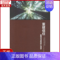 [正版]全新 重建信任 社会科学/心理学 9787501994878
