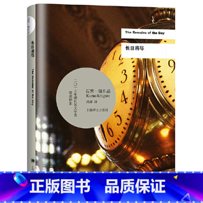 [正版] 长日将尽 中文版 石黑一雄 诺贝尔文学奖得主作品 远山淡影作者 告别有情天原著小说 上海译文出版社