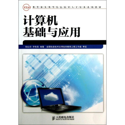[M]计算机基础与应用-9787115329516