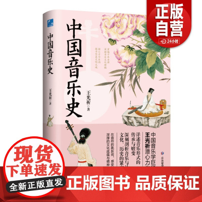 [正版]中国音乐史王光祈 应急管理出版社 艺术书籍