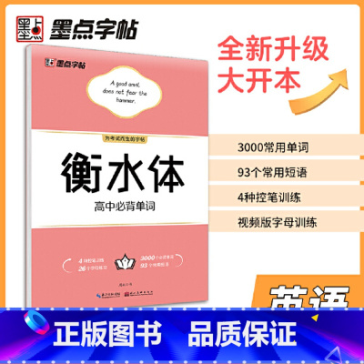 高中必背单词 [正版]衡水体英文字帖初中中学生中考英语满分作文中考英语词汇2000短语法练字本册四线格硬笔英文手写印刷体