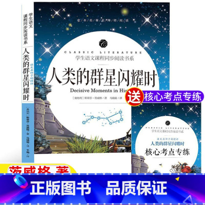 人类的群星闪耀时 [正版]当人类群星闪耀时人类的群星闪耀时茨威格著原著完整无删减版八年级必读课外书名师导读带批注读后感核