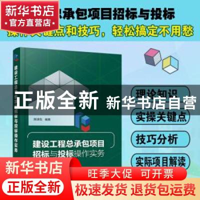 正版 建设工程总承包项目招标与投标操作实务 陈津生 化学工业出