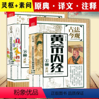 [正版]古法今观:黄帝内经(上下)内经原版全集素问灵枢原典原文注释译文知识拓展插图图解古代养生术中医名著黄帝内经的智慧