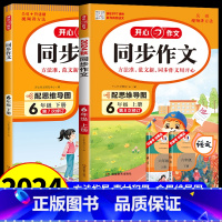 [上册+下册]开心同步作文[2册] 六年级上 [正版]2024新版开心教育同步作文六6年级上册人教版小学生语文作文开心教