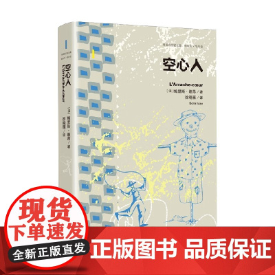 空心人 鲍里斯·维昂 著 小说
