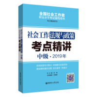 正版新书]社会工作法规与政策(中级)2019年考点精讲伊晓婷9787