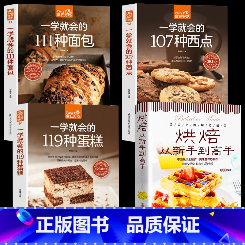 [正版]4本从零开始学烘焙书籍大全一学就会的119种蛋糕+西点+面包 饼干甜点 妙手新手基础从零开始学烘焙书籍生活菜谱畅