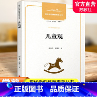 现代学前教育观念丛书·儿童观 [正版]十四五国家重点出版物出版专项规划项目 现代学前教育观念丛书 儿童观 儿童教育 西