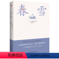 [正版]书籍春雪 三岛由纪夫文学艺术美的升华 比肩《源氏物语》 川端康成、余华倾情 成为诺奖获奖呼声的作品