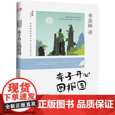 赤子丹心图报国 正版 季羡林留给孩子的人生启蒙书 青少年人生励志书经典散文引小学生三四五六年级课阅读儿童文学书籍