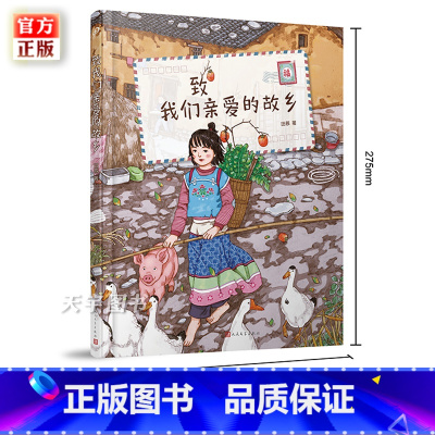 [正版] 致我们亲爱的故乡 站酷 图拉de橡胶球原创绘本 中国风儿童文学温馨治愈故事书籍 亲子阅读睡前故事漫画图画