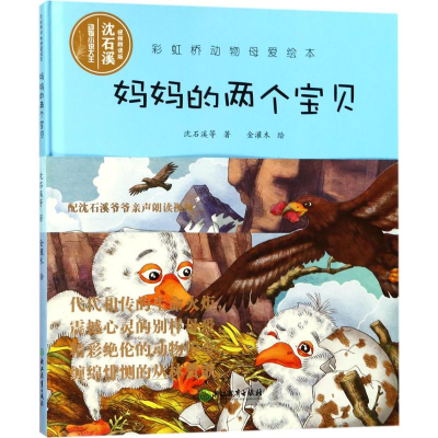 [M]远征大冒险彩虹桥动物母爱绘本-9787553667775