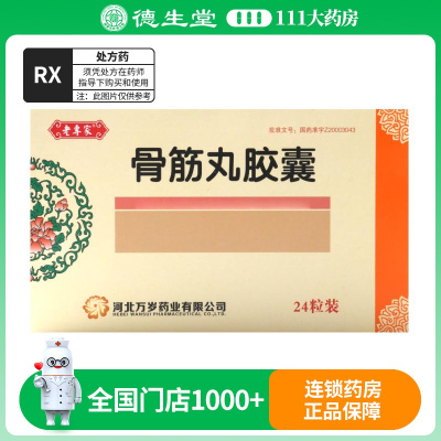 老专家 骨筋丸胶囊 0.3g*24粒/盒