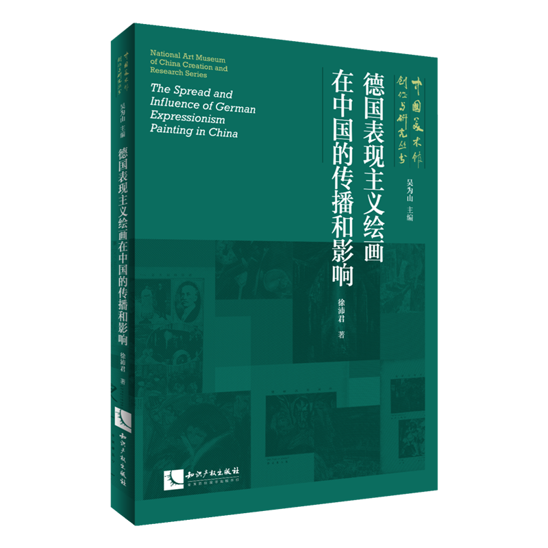 正版新书]德国表现主义绘画在中国的传播和影响徐沛君 著9787513