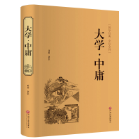 正版新书]大学·中庸译者:高山|校注:高山9787519020675