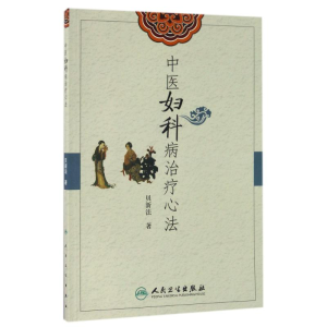 醉染图书中医妇科病治疗心法978711755