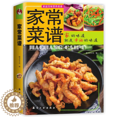 [醉染正版]家常菜谱大全 特色菜谱食谱书籍 详细图解零基础入门简单美食养生饭菜烧菜做菜书籍