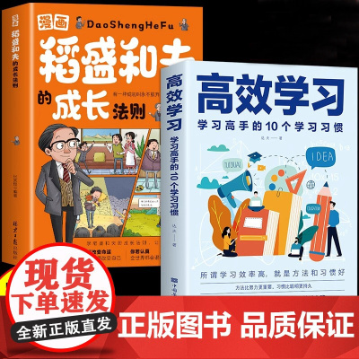 全2册漫画稻盛和夫的成长法则高效学习学习高手的10个学习习惯全套书籍思维方式儿童版领导力智慧活法干法心盛稻合夫小学生启蒙