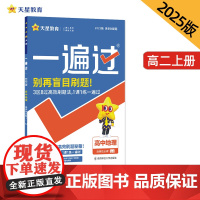 一遍过 选择性必修1 地理 LJ (鲁教新教材)2025年新版 天星教育