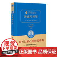 正版书籍 海底两万里新版七年级下册阅读全译精装版中小学初中生课外阅读无障碍阅读朱永新及各省级教育专家联袂商务印书馆