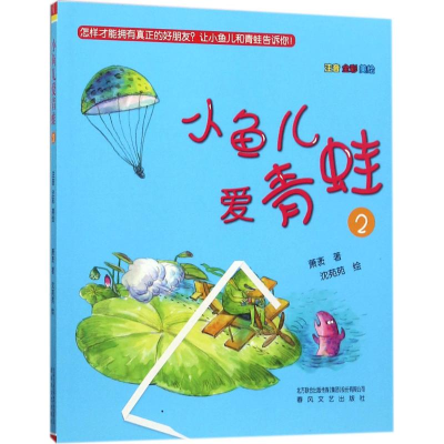 醉染图书小鱼儿爱青蛙9787531352044