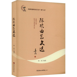 陈欣曲艺文选