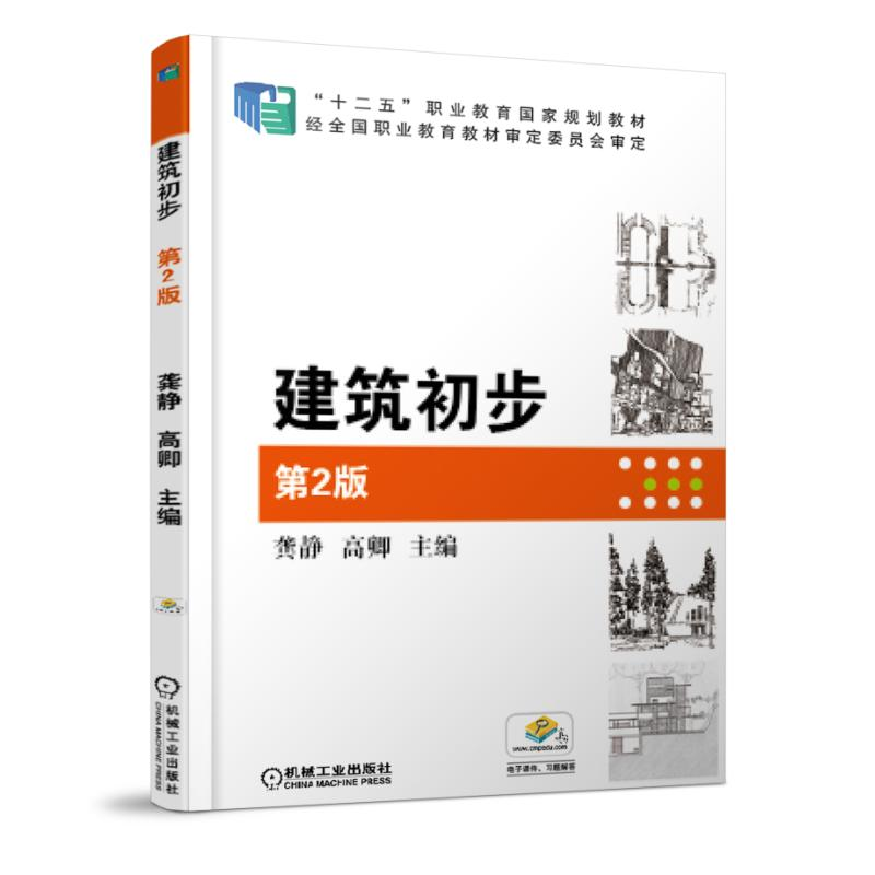 音像建筑初步(第2版十二五职业教育规划教材)编者:龚静//高卿
