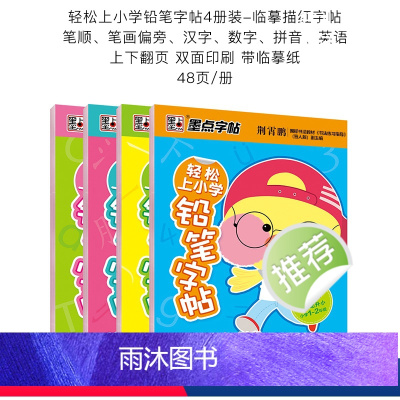 小学生轻松上小学铅笔字帖4册套装 [正版]临摹练字帖幼儿数字描红本幼儿园启蒙初学者小学儿童练字临摹数学字帖练字本汉语拼音