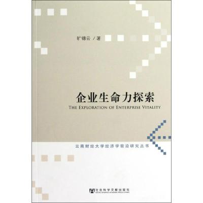 [N]企业生命力探索-9787509736340