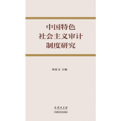 正版新书]中国特色社会主义审计制度研究刘家义9787100121545